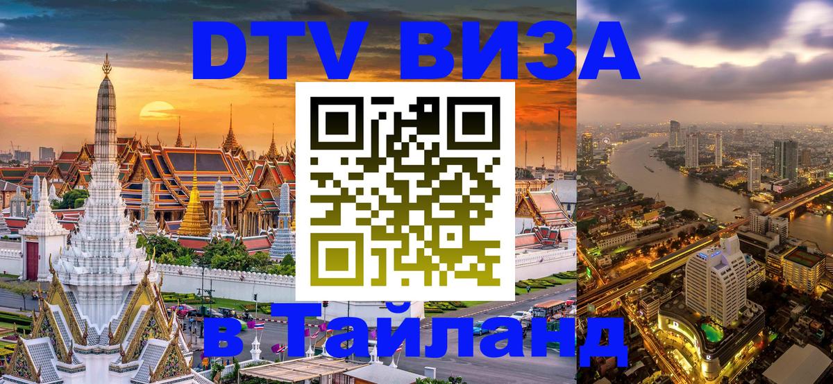 DTV Виза в Тайланд для россиян 