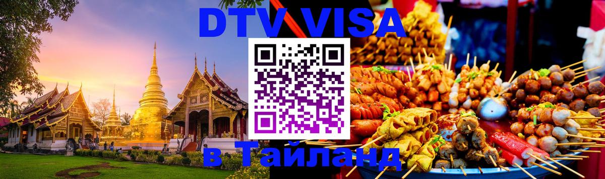 Стоимость и условия DTV визы — оформление в Таиланд под ключ - Оттава  19.11.2025 