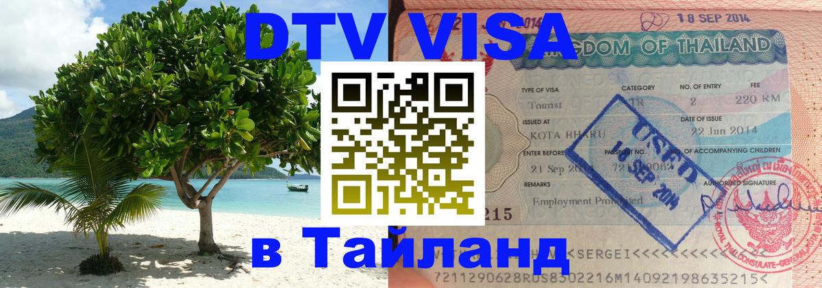Visa ДТВ Тайланд помощь Оттава 
